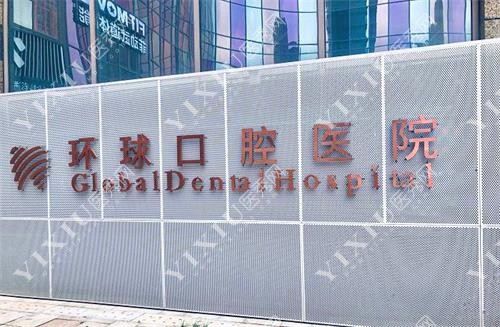 长春环球口腔门诊示意图