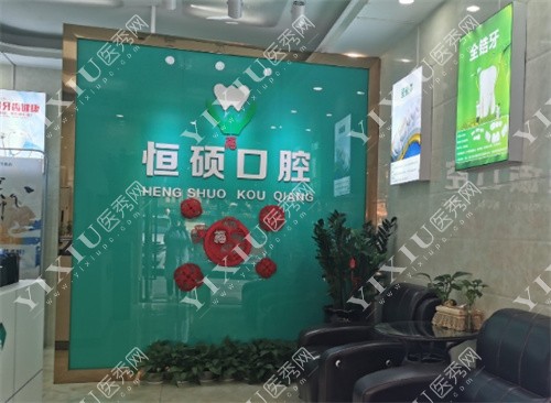 深圳恒硕口腔诊所内景