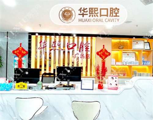 深圳华熙口腔诊所内景