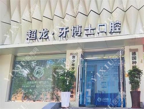 长春超龙牙博士口腔示意图