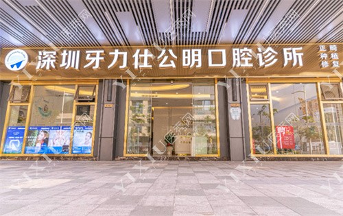 深圳牙力仕公明口腔诊所外景