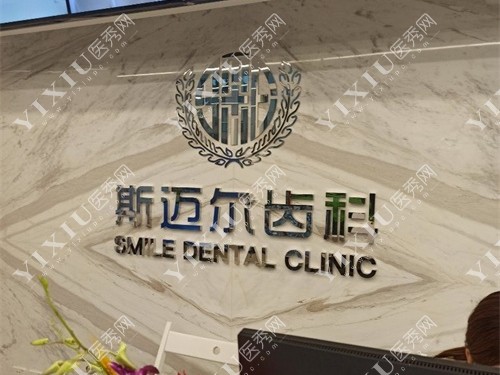 北京斯迈尔齿科品牌图