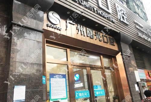广州曙光口腔外景招牌