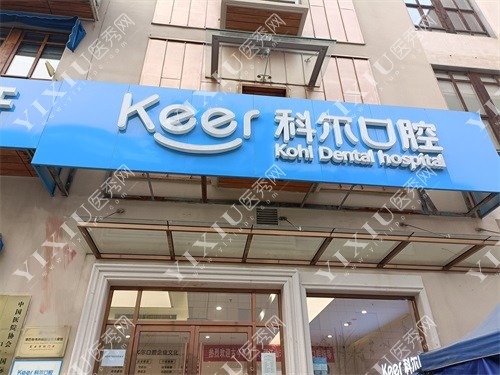 北京科尔口腔外景门头