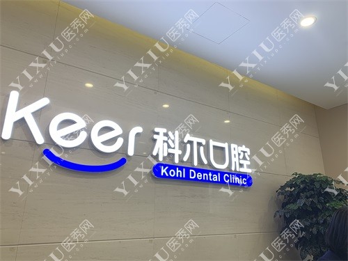 北京科尔口腔品牌图