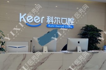 北京科尔口腔前台