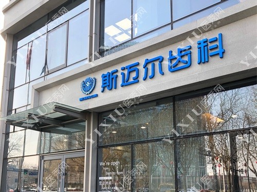 北京斯迈尔齿科外景门头