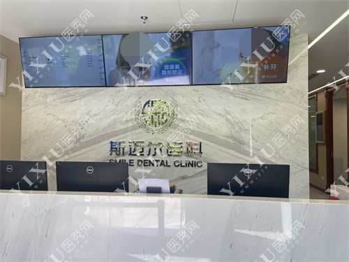 北京斯迈尔齿科前台