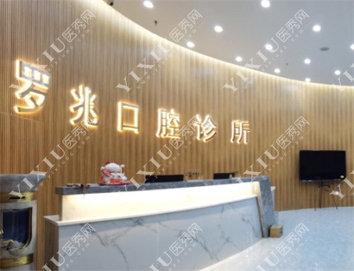 深圳罗兆口腔前台