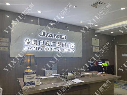 北京佳美口腔广渠门门诊前台