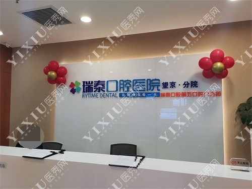 北京瑞泰口腔医院前台