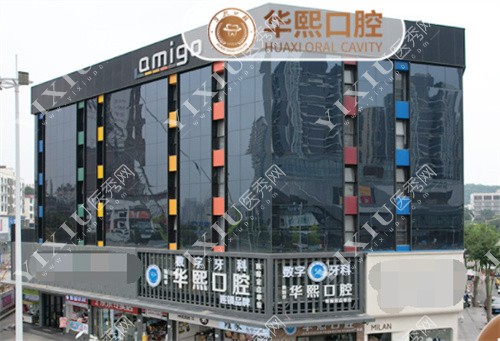 深圳华熙口腔外景