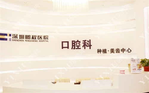 深圳鹏程口腔医院logo