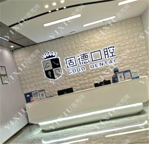 固德口腔（厚街万达店）前台