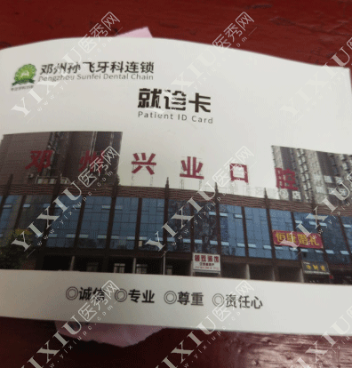 邓州孙飞牙科医生技术怎么样?附孙飞牙科收费价格表(图4) 邓州孙飞牙科医生技术怎么样?附孙飞牙科收费价格表(图4)