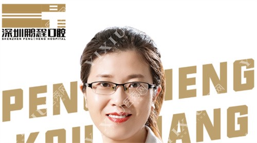 深圳鹏程口腔李秀艳医生