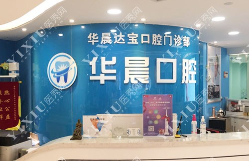 广州华晨达宝口腔种植牙服务台