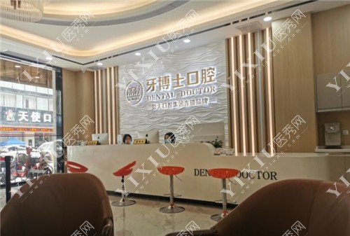 东莞大岭山牙博士口腔前台