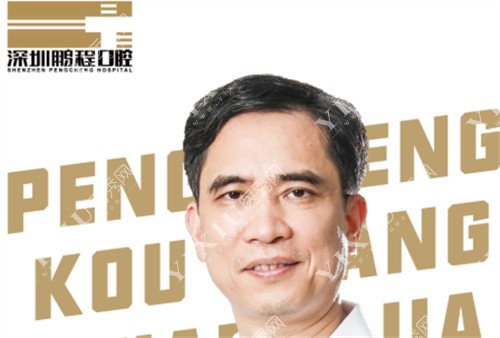 深圳鹏程口腔特邀孙海鹏博士