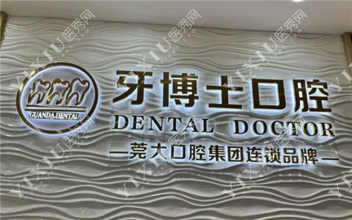 东莞大岭山牙博士口腔环境图