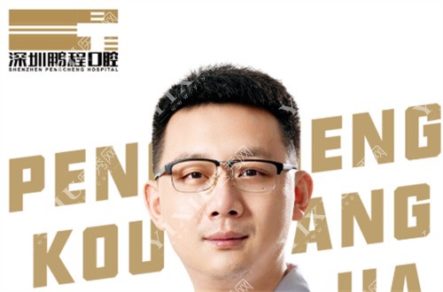 深圳鹏程口腔王昊硕士
