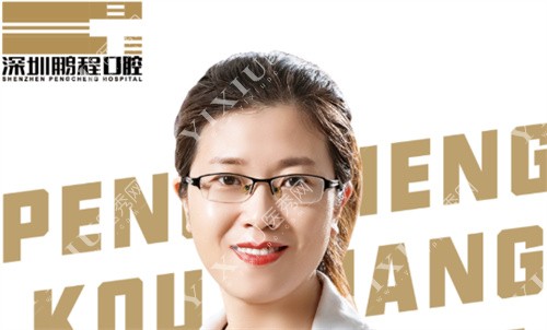 深圳鹏程口腔医生李秀艳医生