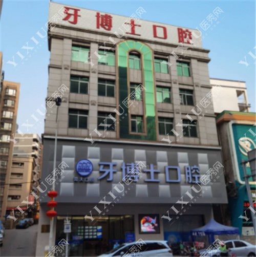 东莞大岭山牙博士口腔外景图