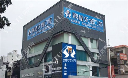 鼎植永博口腔（大岭山店）外景图