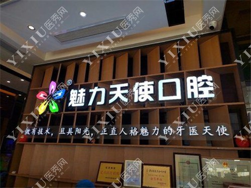 魅力天使口腔（大岭山分院）环境展示