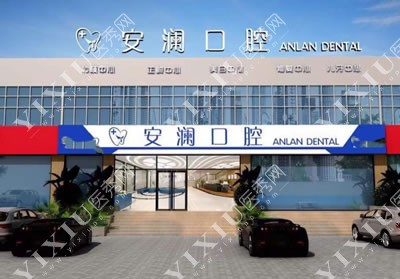 常熟安澜口腔诊所