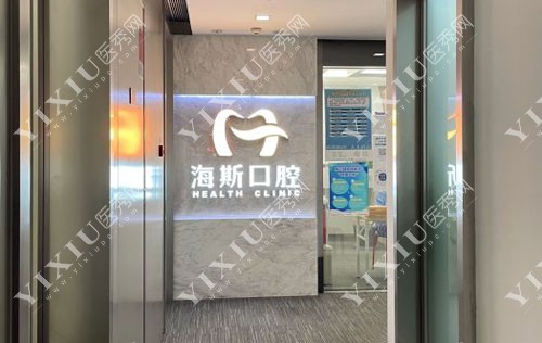 广州海斯口腔招牌展示
