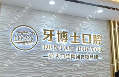 牙博士口腔（东莞总院）环境