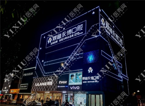 鼎植永博口腔（大岭山店）外景