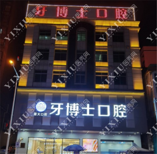 牙博士口腔（东莞总院）门头