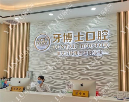 牙博士口腔（东莞总院）前台环境