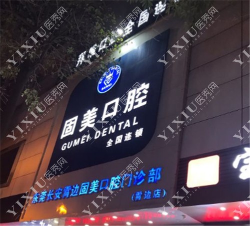 长安固美口腔（霄边店）门头