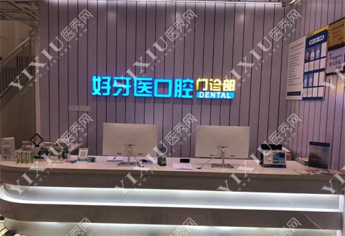 东莞长安好牙医口腔门诊部前台