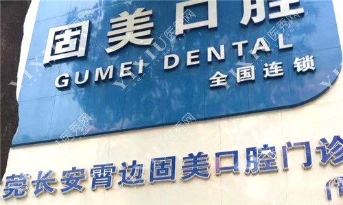 长安固美口腔（霄边店）门头