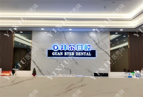 东莞拜尔口腔（长安店）前台