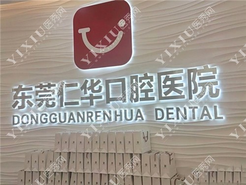 仁华口腔医院（长安万达总院）logo