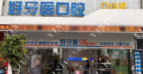 东莞长安好牙医口腔门诊部门头