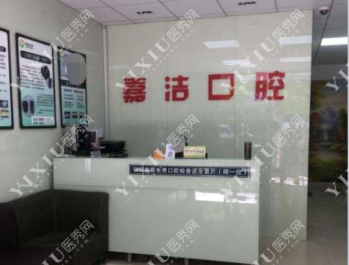 铜仁嘉洁口腔