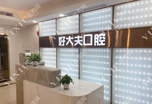 广州好大夫口腔正畸服务台