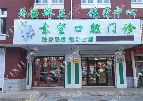 白城袁望口腔门诊示意图