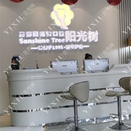 廊坊种植牙哪家好？三河阳光树口腔种牙人气高价格还合理!(图2)