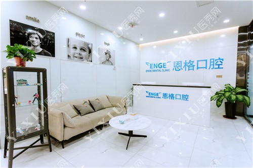 东营恩格口腔服务台