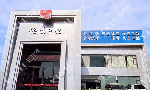 广州德道口腔大楼外景图