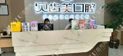 铜仁德江贝齿美口腔门诊