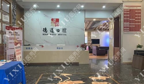 广州德道口腔牙齿治疗咨询台