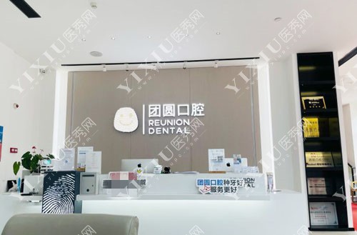 广州团圆口腔牙齿治疗咨询台